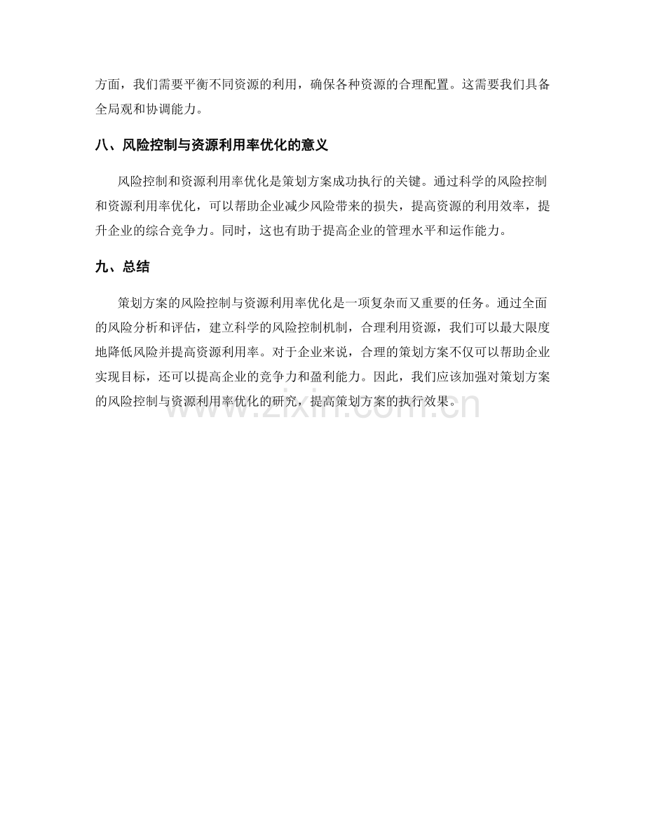 策划方案的风险控制与资源利用率优化.docx_第3页