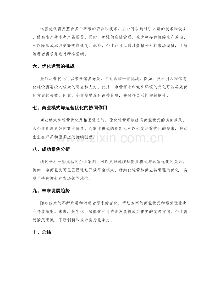 策划方案的商业模式与运营优化.docx_第2页