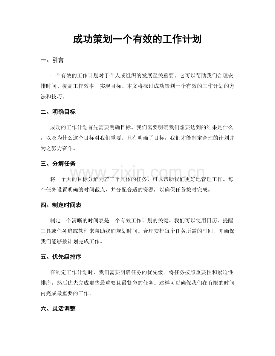 成功策划一个有效的工作计划.docx_第1页