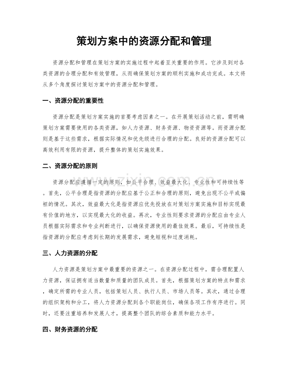 策划方案中的资源分配和管理.docx_第1页