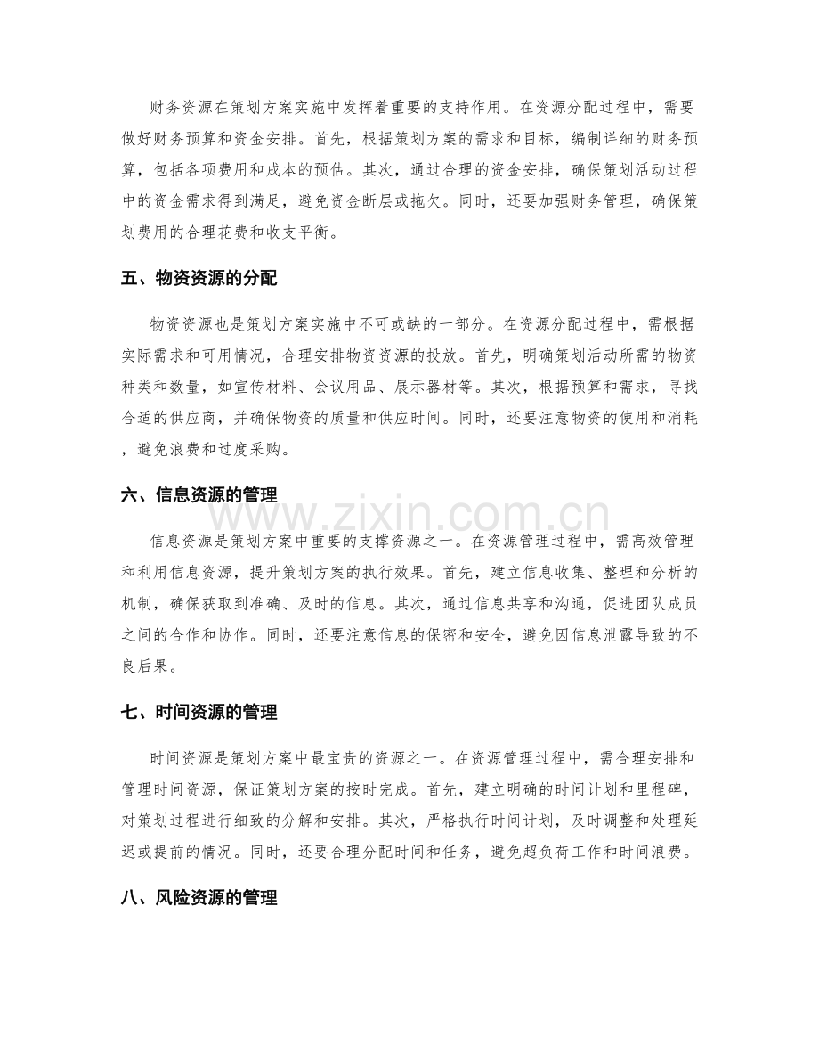 策划方案中的资源分配和管理.docx_第2页