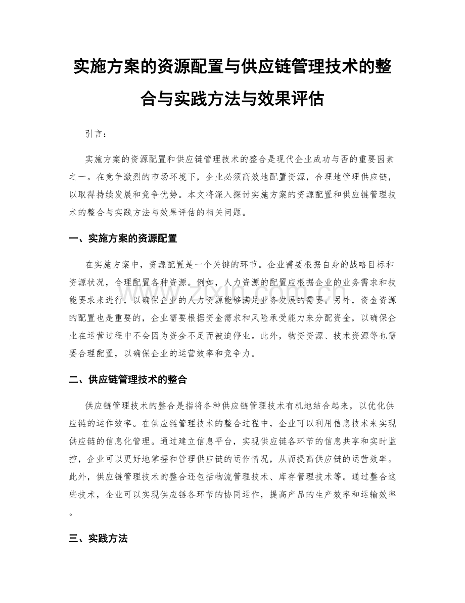 实施方案的资源配置与供应链管理技术的整合与实践方法与效果评估.docx_第1页