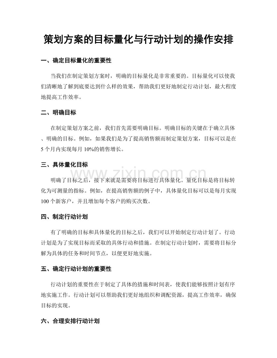 策划方案的目标量化与行动计划的操作安排.docx_第1页