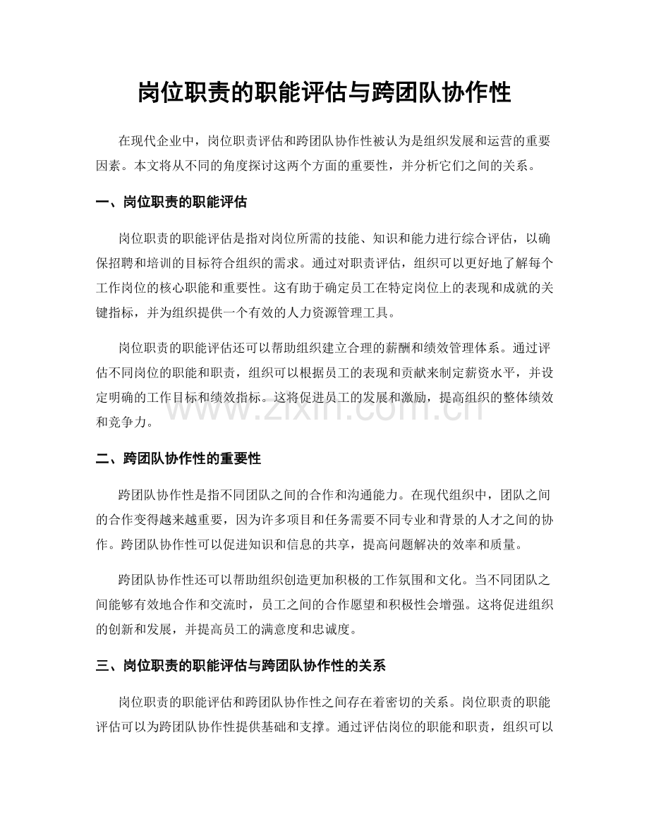 岗位职责的职能评估与跨团队协作性.docx_第1页