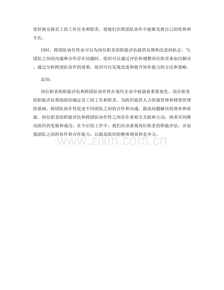 岗位职责的职能评估与跨团队协作性.docx_第2页