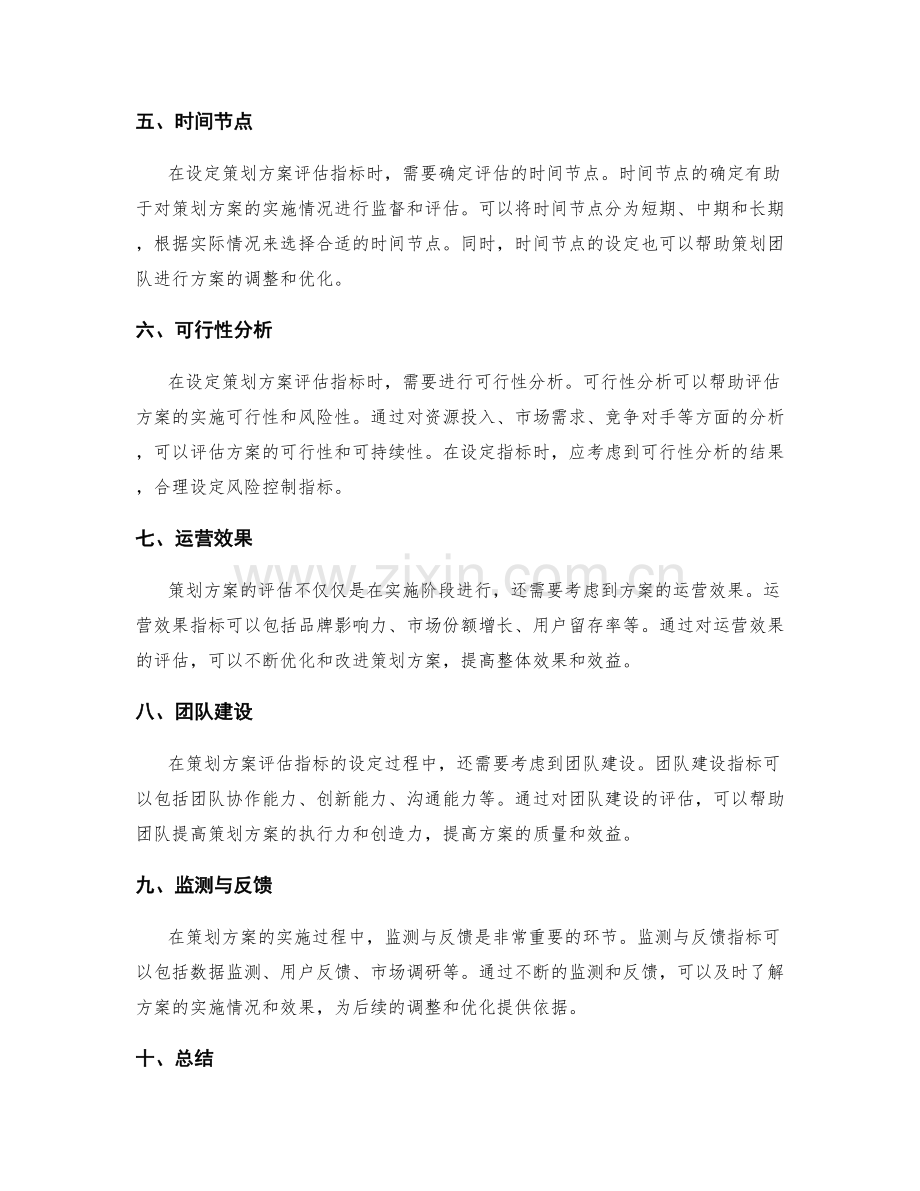 策划方案评估指标设定.docx_第2页