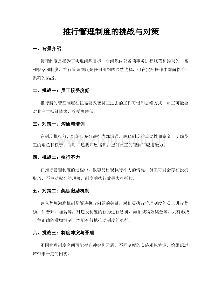 推行管理制度的挑战与对策.docx_第1页