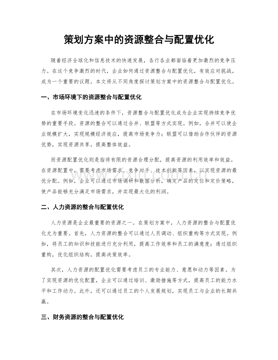 策划方案中的资源整合与配置优化.docx_第1页