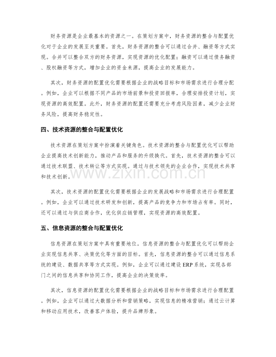 策划方案中的资源整合与配置优化.docx_第2页