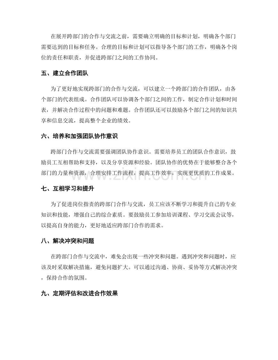 岗位职责的跨部门合作与交流技巧.docx_第2页