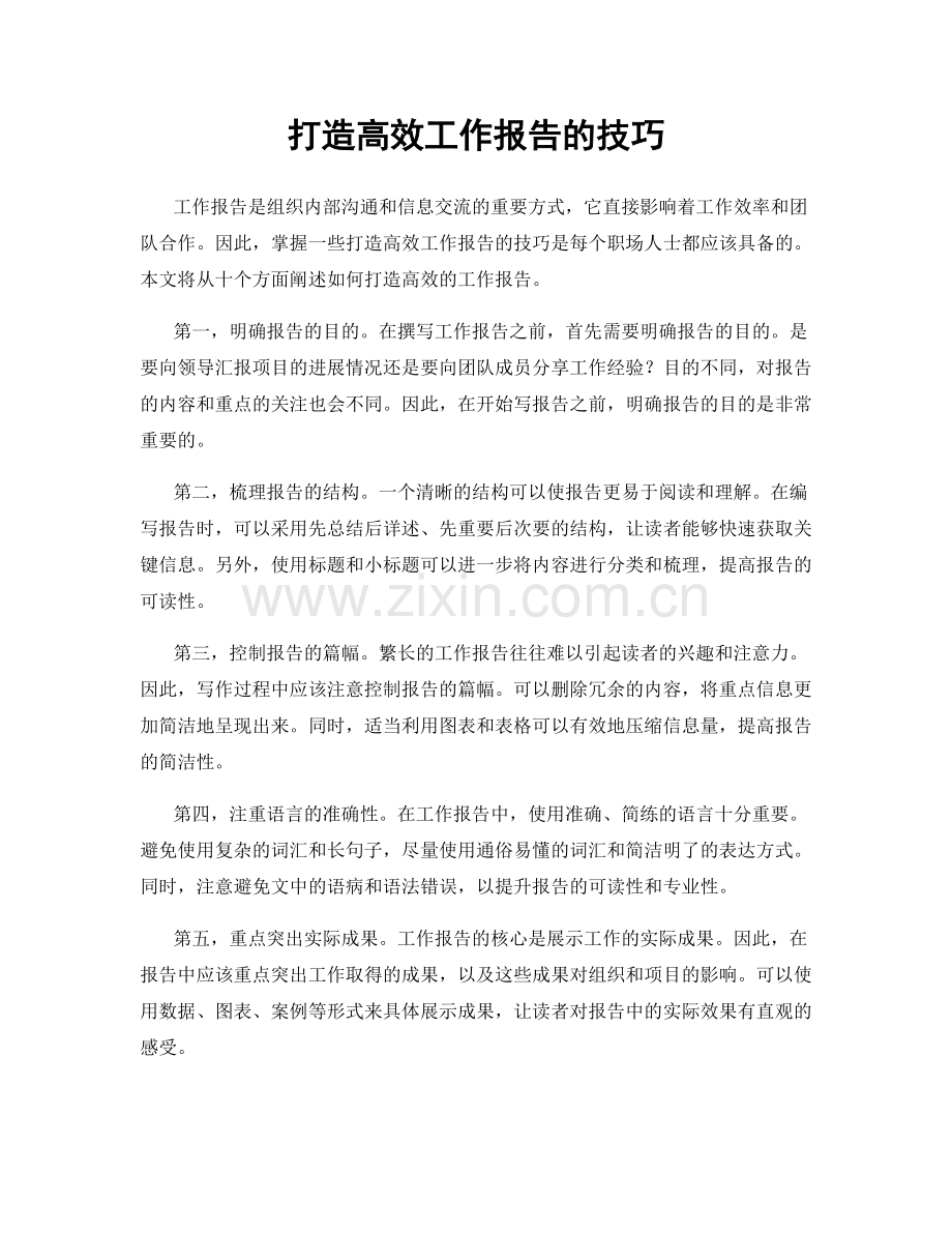 打造高效工作报告的技巧.docx_第1页