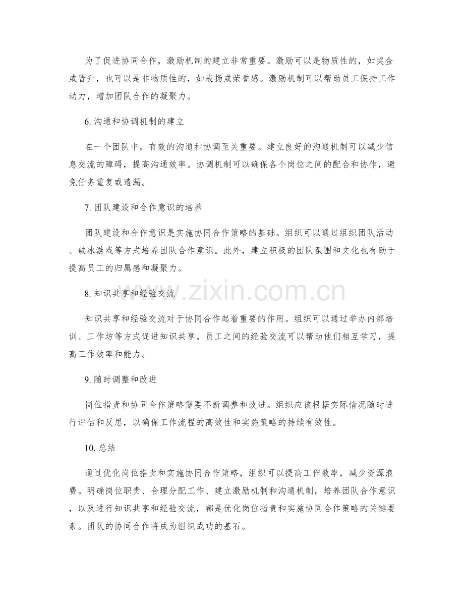 岗位指责的优化和协同合作策略.docx_第2页