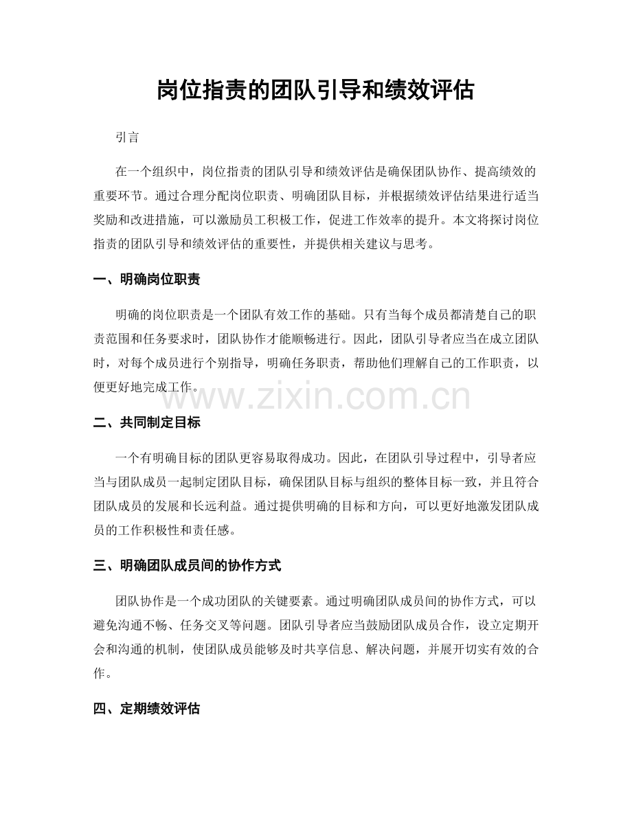 岗位指责的团队引导和绩效评估.docx_第1页