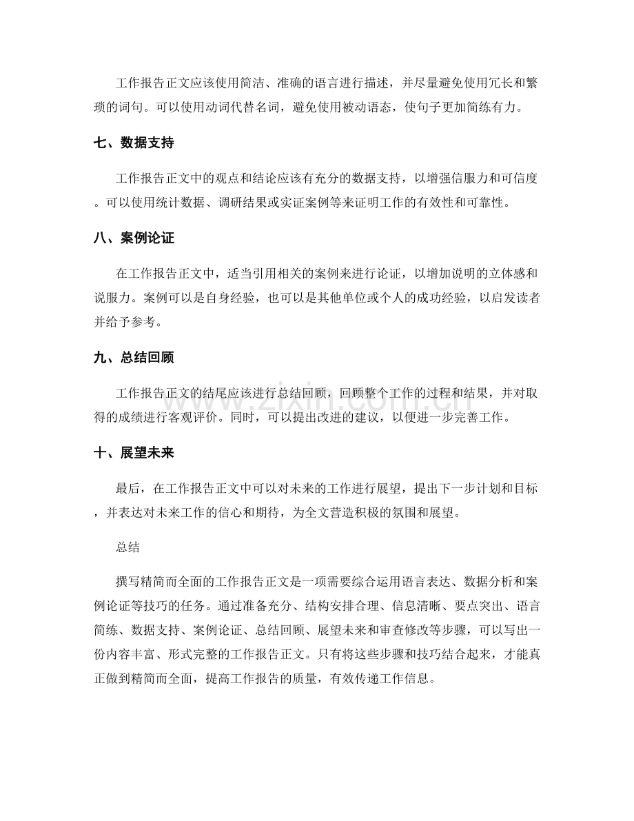 如何撰写精简而全面的工作报告正文.docx_第2页