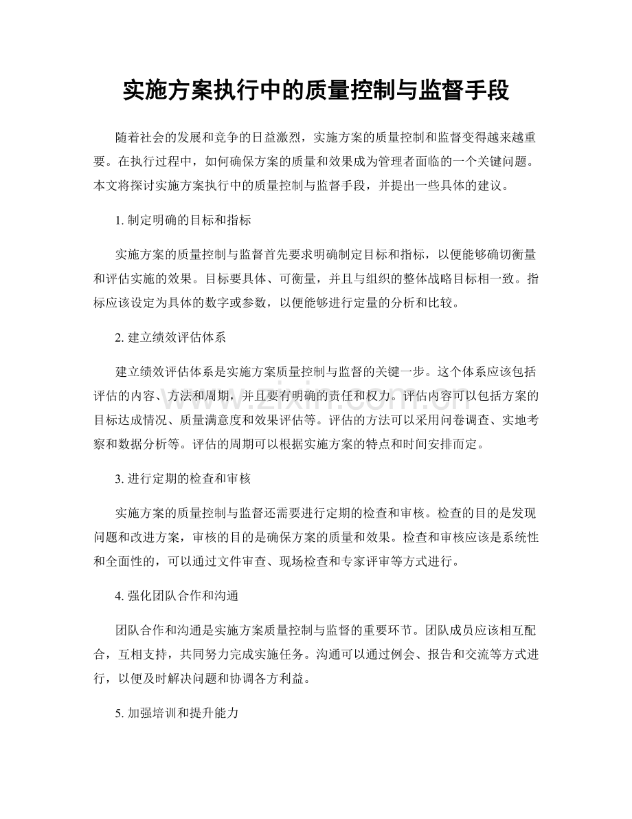 实施方案执行中的质量控制与监督手段.docx_第1页