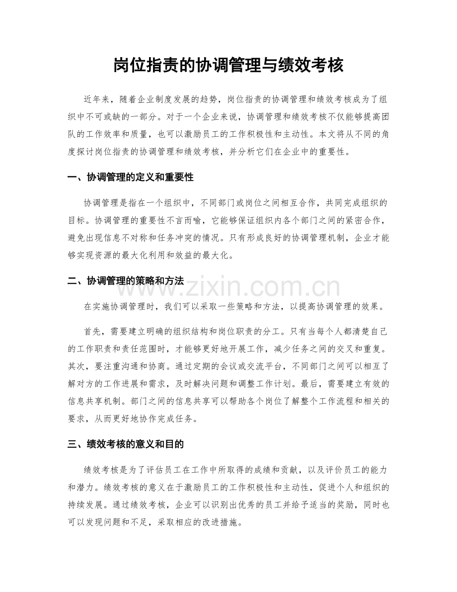 岗位职责的协调管理与绩效考核.docx_第1页