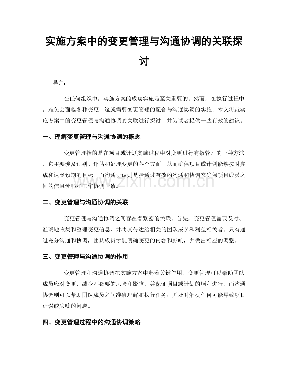 实施方案中的变更管理与沟通协调的关联探讨.docx_第1页