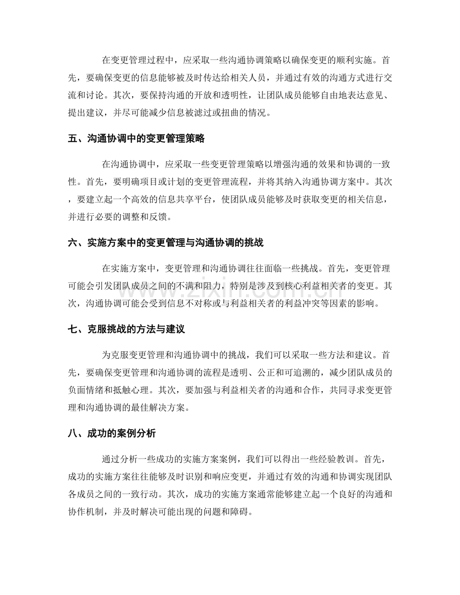 实施方案中的变更管理与沟通协调的关联探讨.docx_第2页