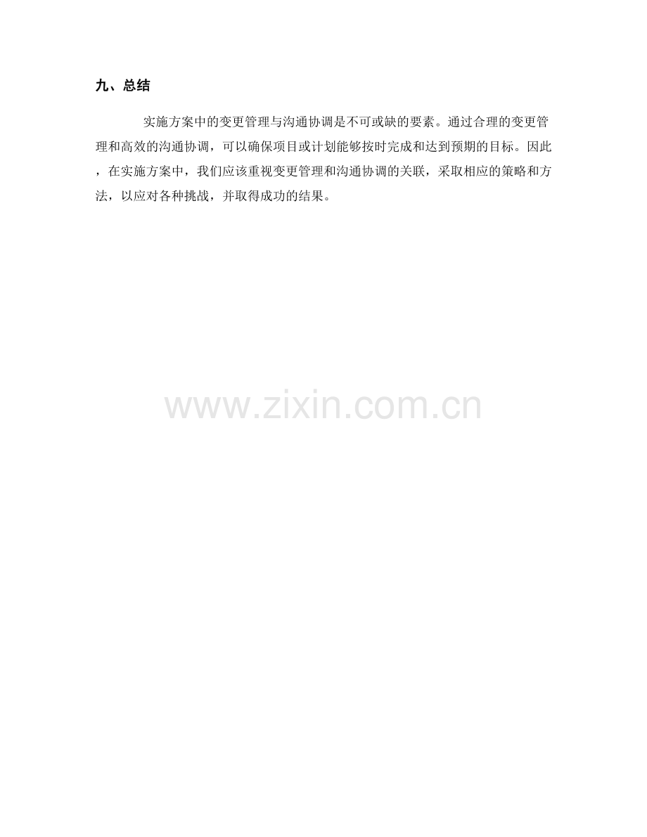 实施方案中的变更管理与沟通协调的关联探讨.docx_第3页