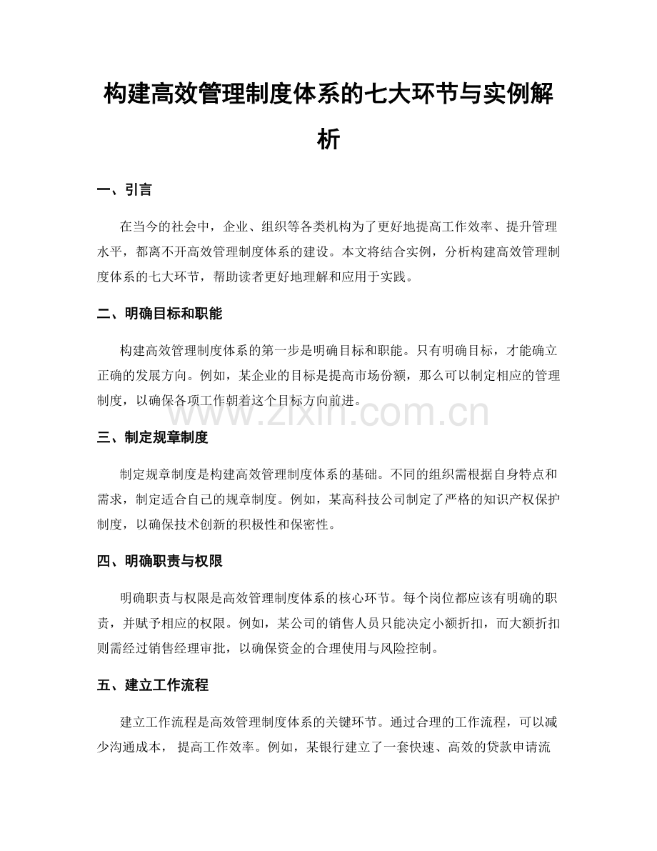 构建高效管理制度体系的七大环节与实例解析.docx_第1页