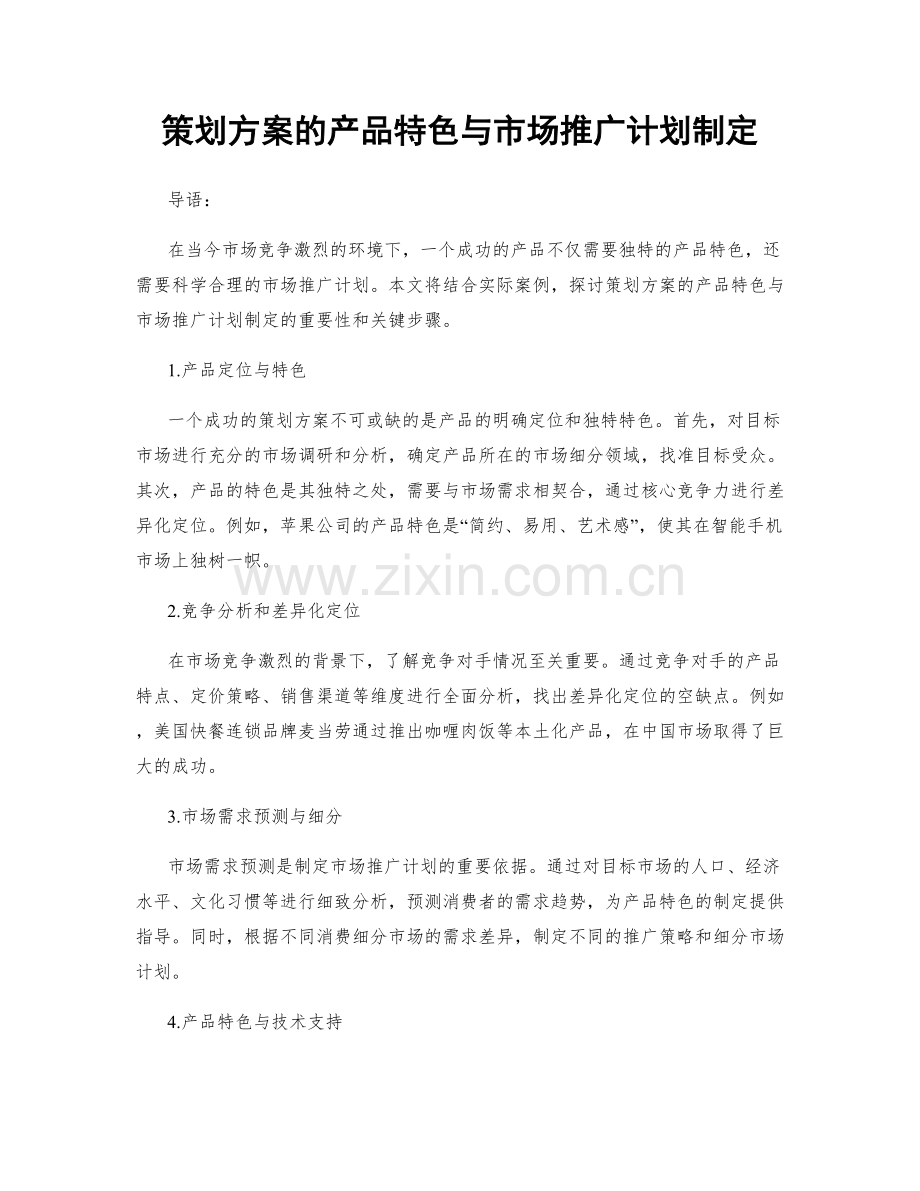 策划方案的产品特色与市场推广计划制定.docx_第1页