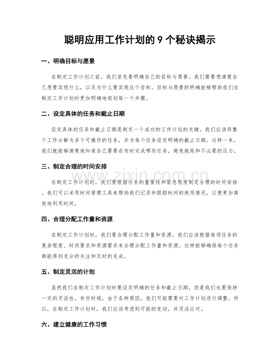 聪明应用工作计划的9个秘诀揭示.docx_第1页