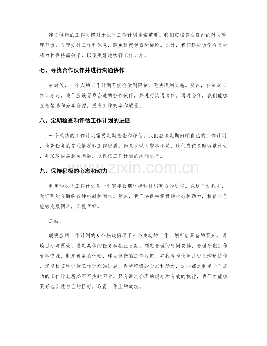 聪明应用工作计划的9个秘诀揭示.docx_第2页