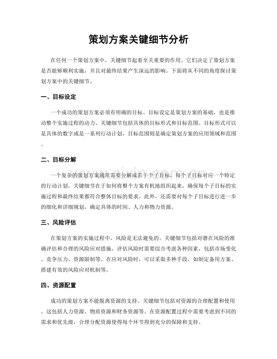 策划方案关键细节分析.docx_第1页