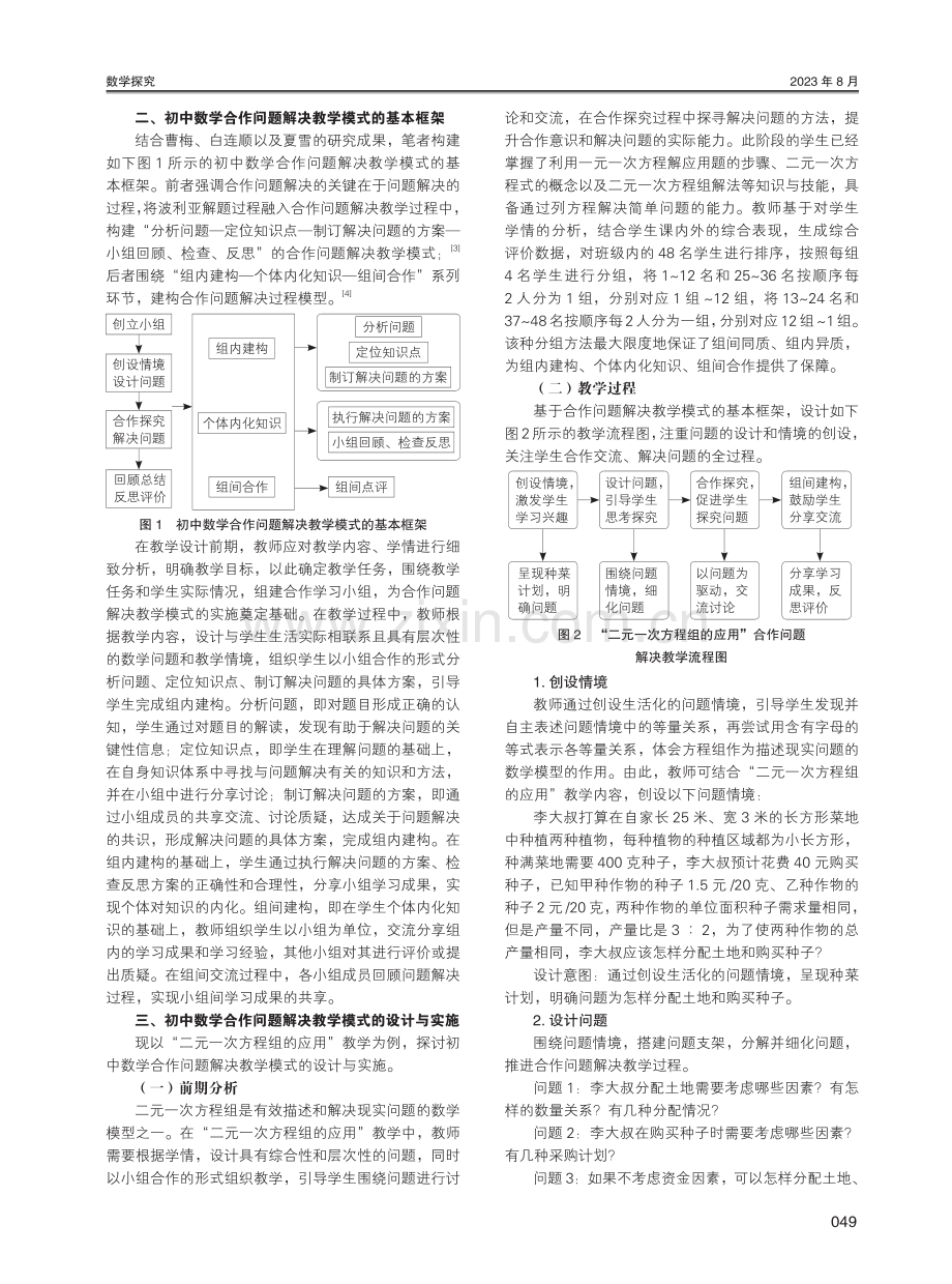 初中数学合作问题解决教学模式设计研究——以“二元一次方程组的应用”为例.pdf_第2页