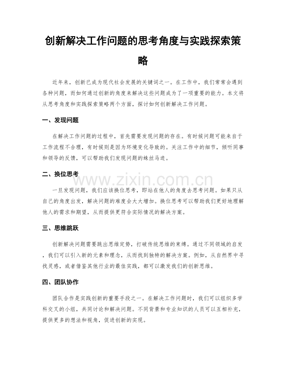 创新解决工作问题的思考角度与实践探索策略.docx_第1页