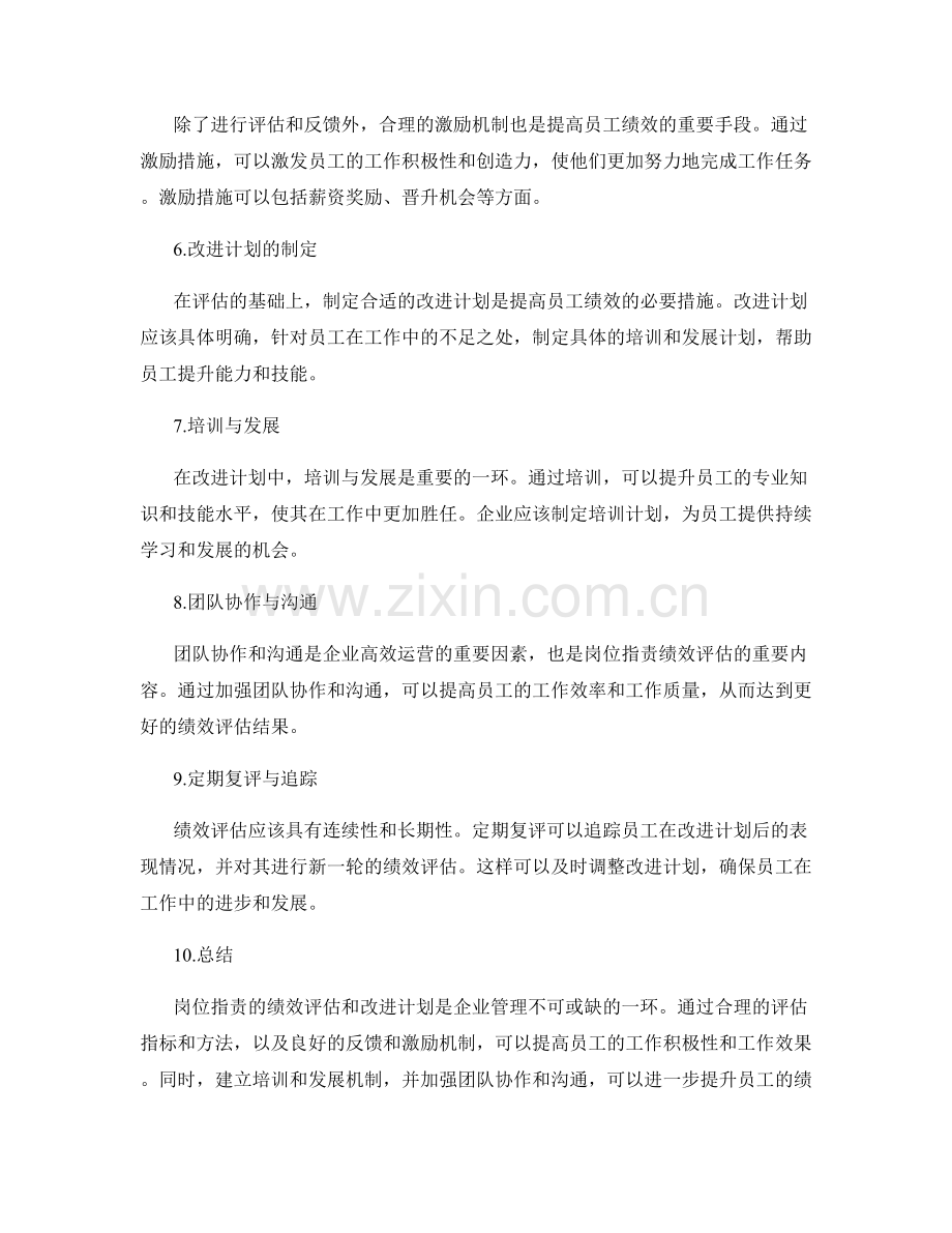 岗位指责的绩效评估和改进计划.docx_第2页