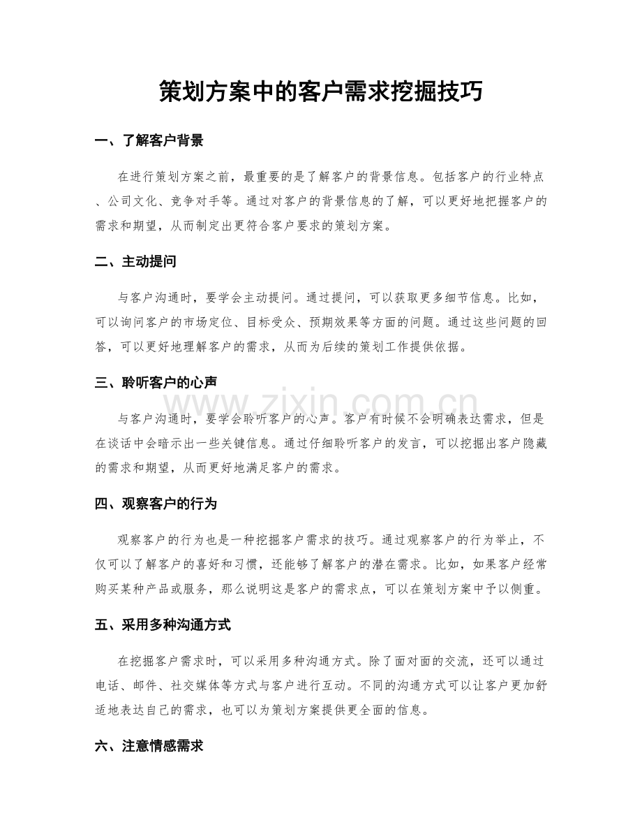 策划方案中的客户需求挖掘技巧.docx_第1页