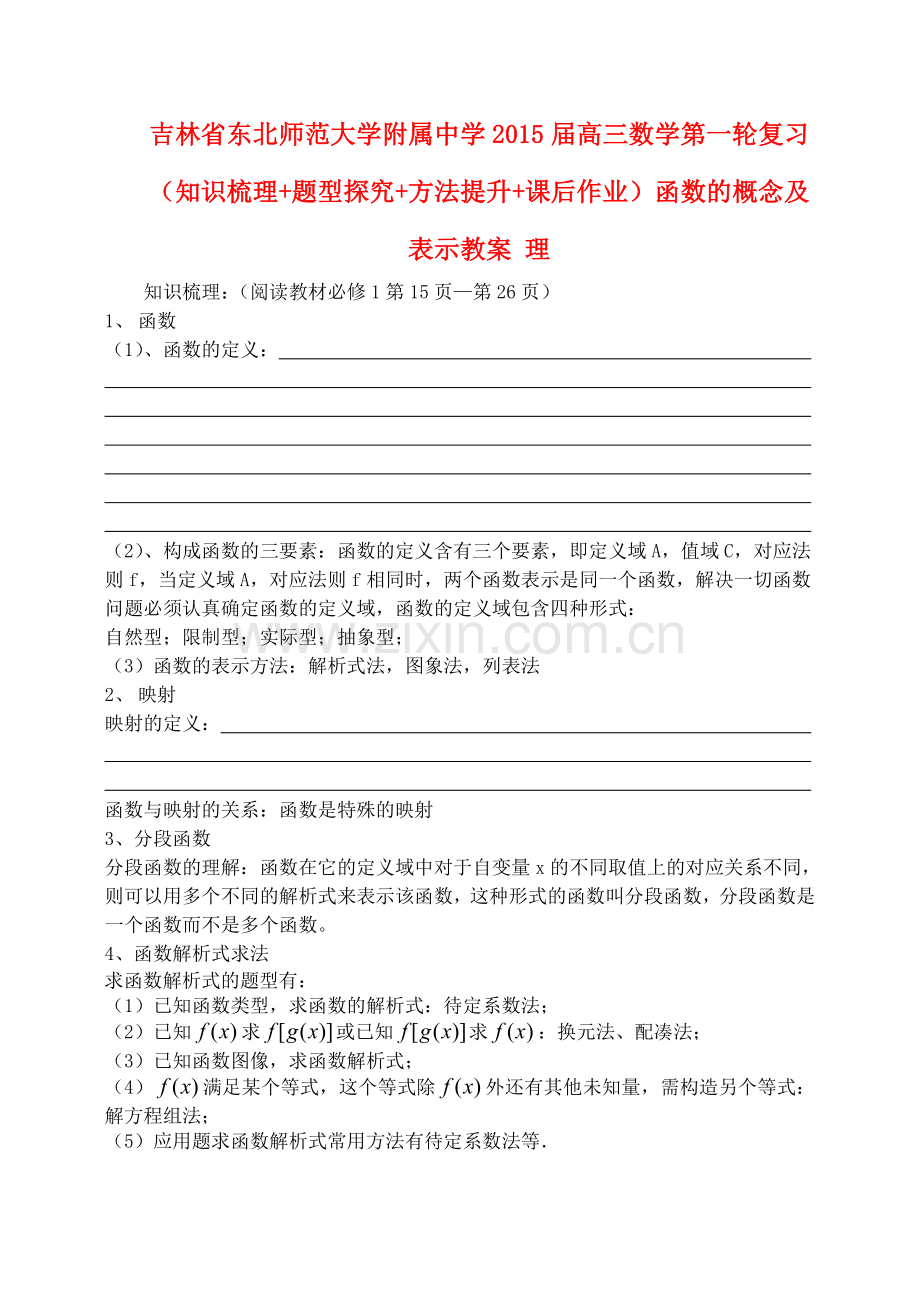 高三数学第一轮复习知识梳理题型探究方法提升课后作业函数的概念及表示教案理.doc_第1页