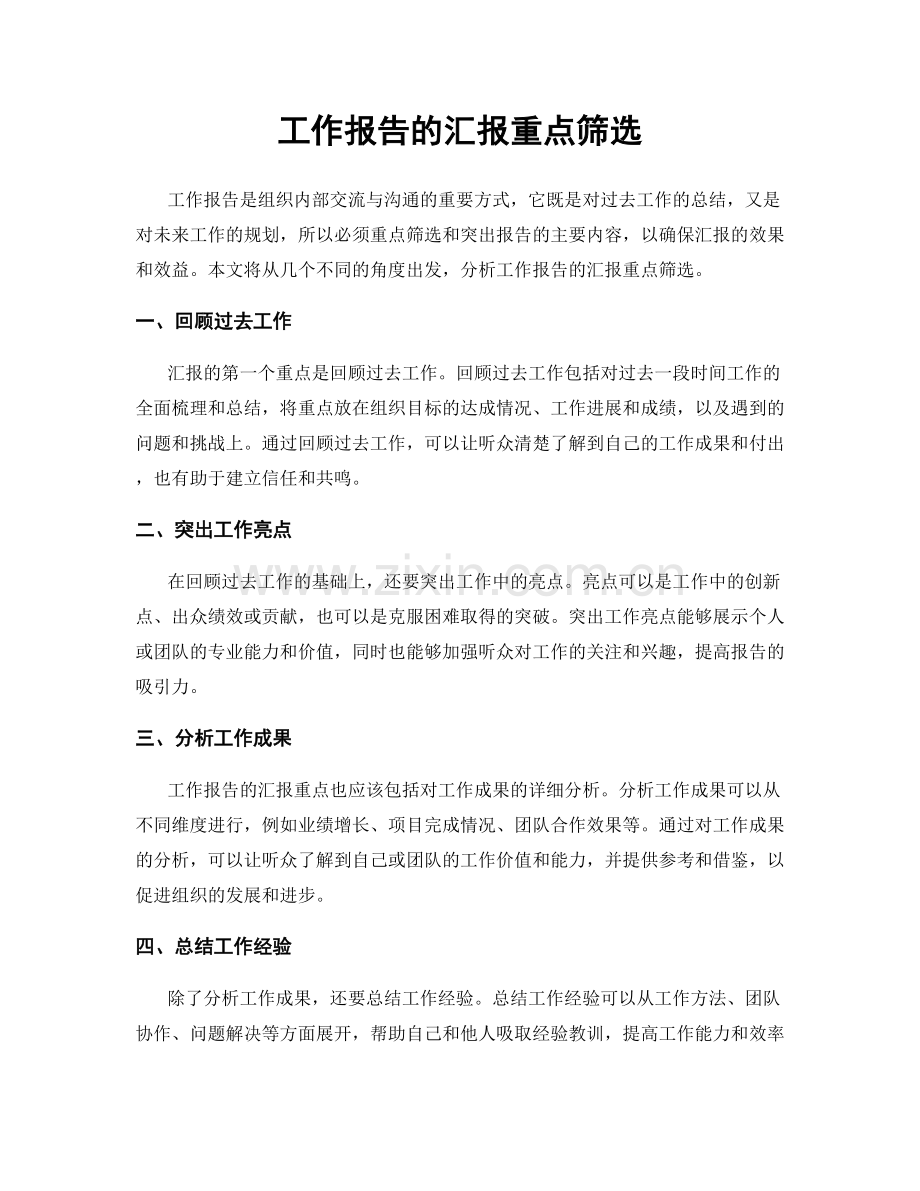 工作报告的汇报重点筛选.docx_第1页