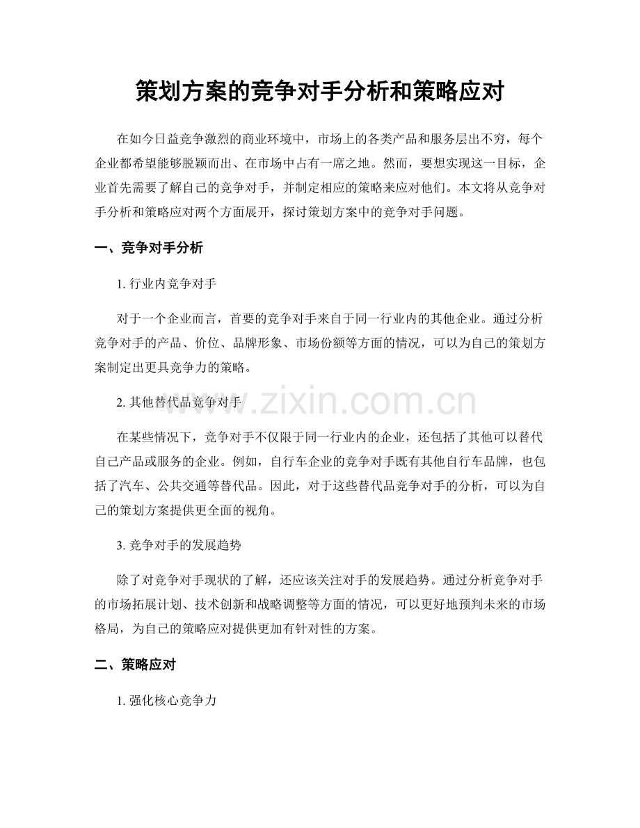 策划方案的竞争对手分析和策略应对.docx_第1页