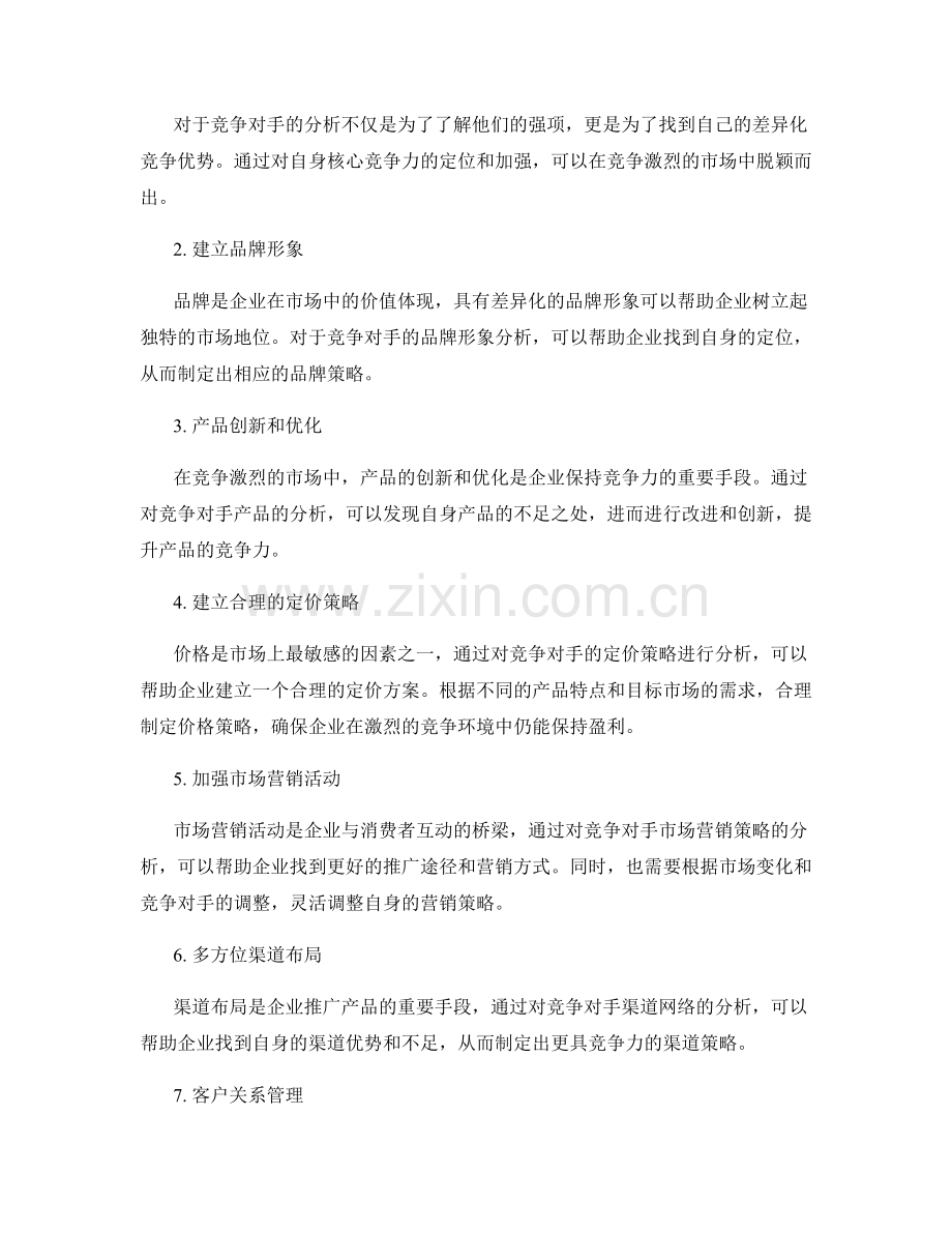 策划方案的竞争对手分析和策略应对.docx_第2页