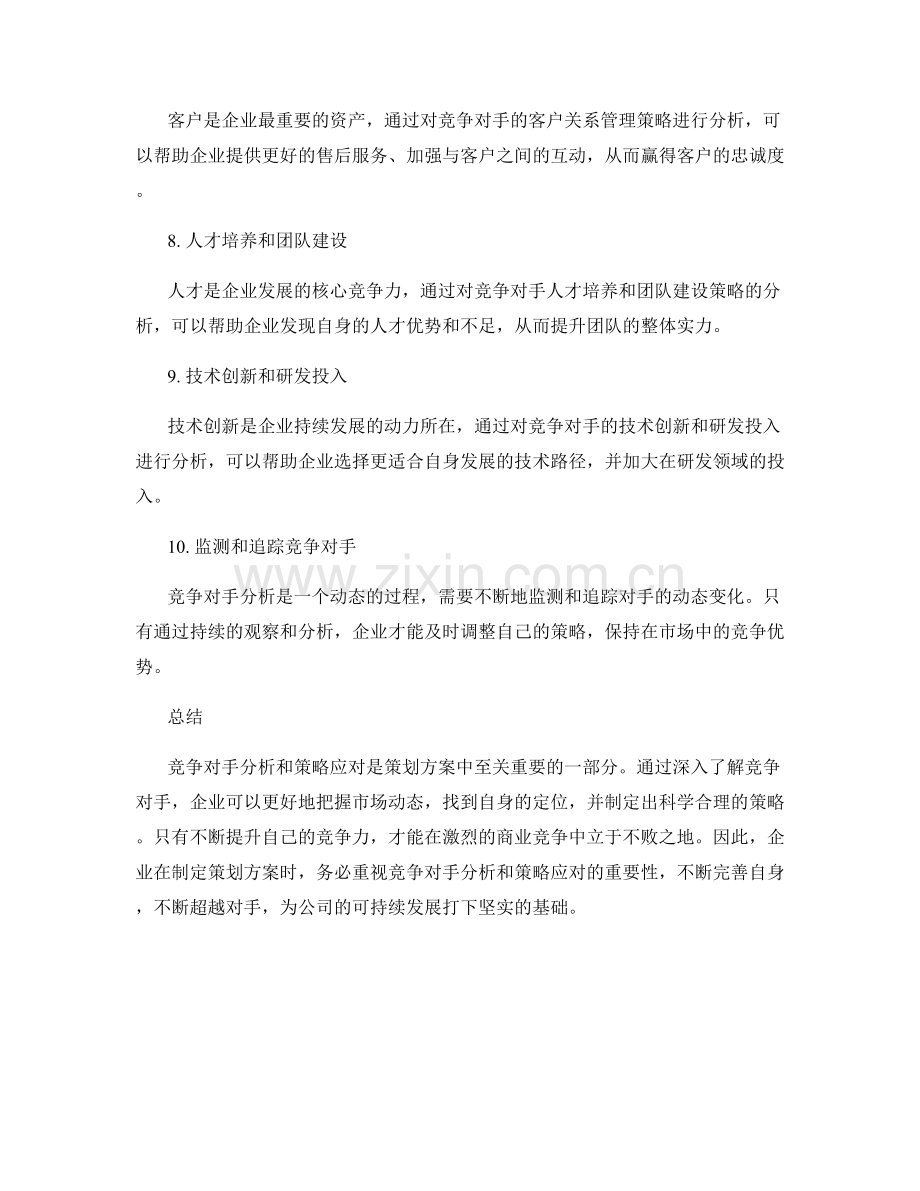 策划方案的竞争对手分析和策略应对.docx_第3页