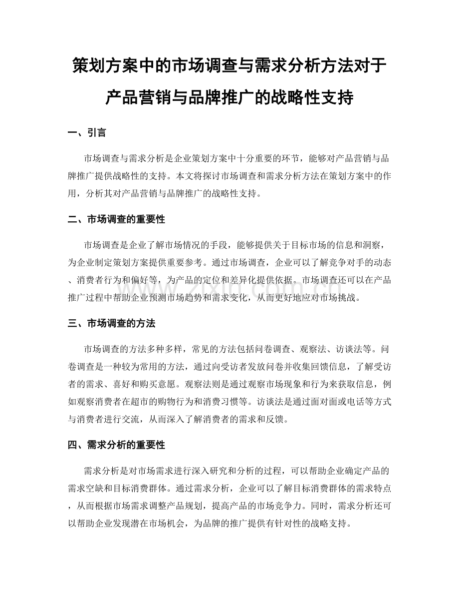 策划方案中的市场调查与需求分析方法对于产品营销与品牌推广的战略性支持.docx_第1页