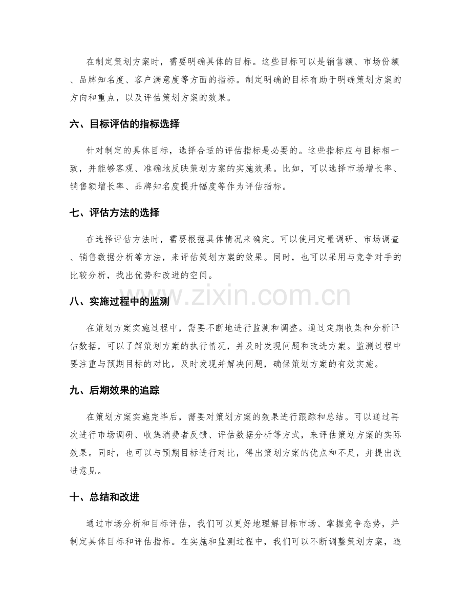 策划方案的市场分析和目标评估.docx_第2页