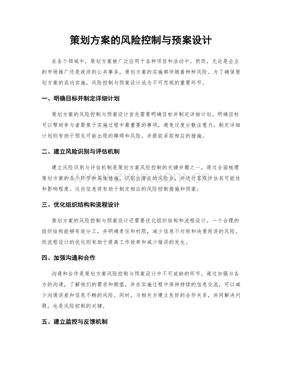 策划方案的风险控制与预案设计.docx_第1页