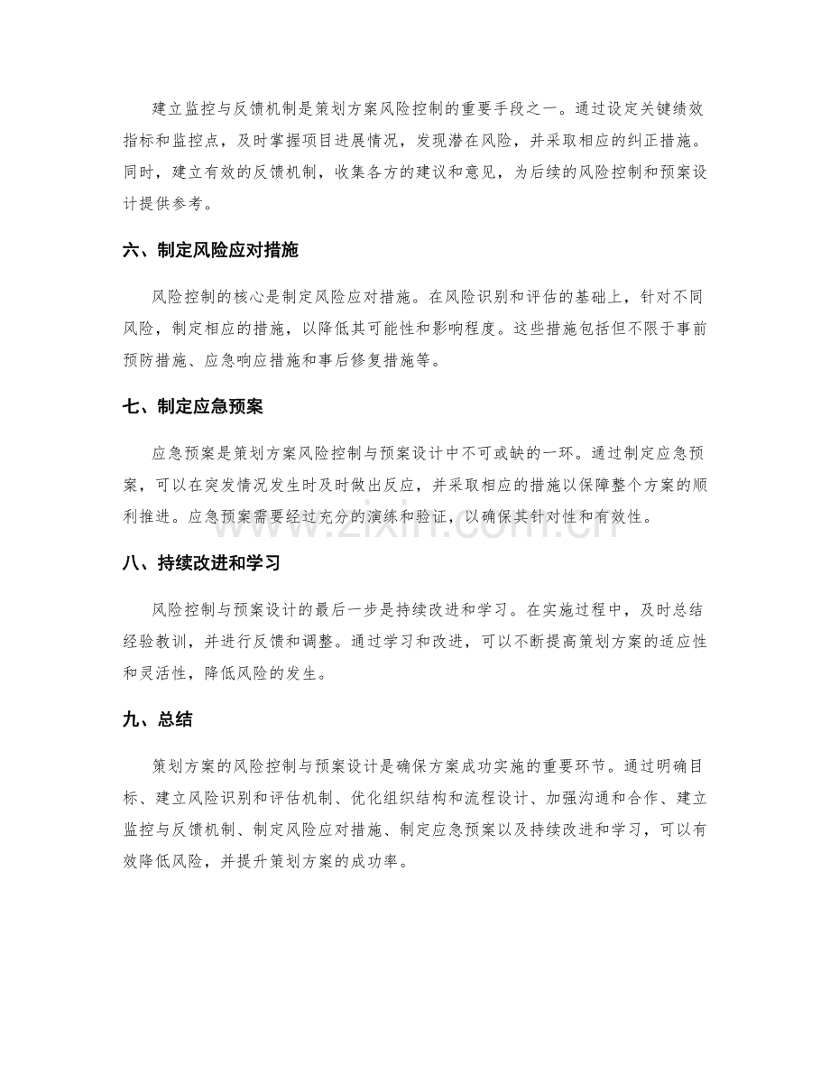 策划方案的风险控制与预案设计.docx_第2页