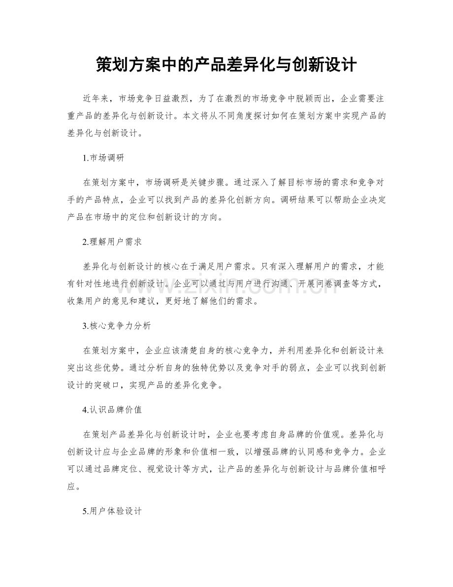 策划方案中的产品差异化与创新设计.docx_第1页