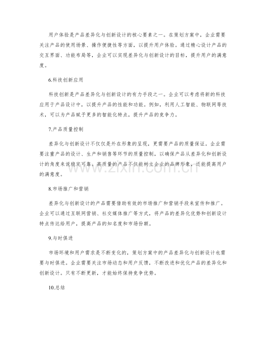 策划方案中的产品差异化与创新设计.docx_第2页