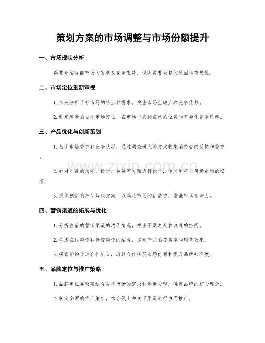 策划方案的市场调整与市场份额提升.docx_第1页