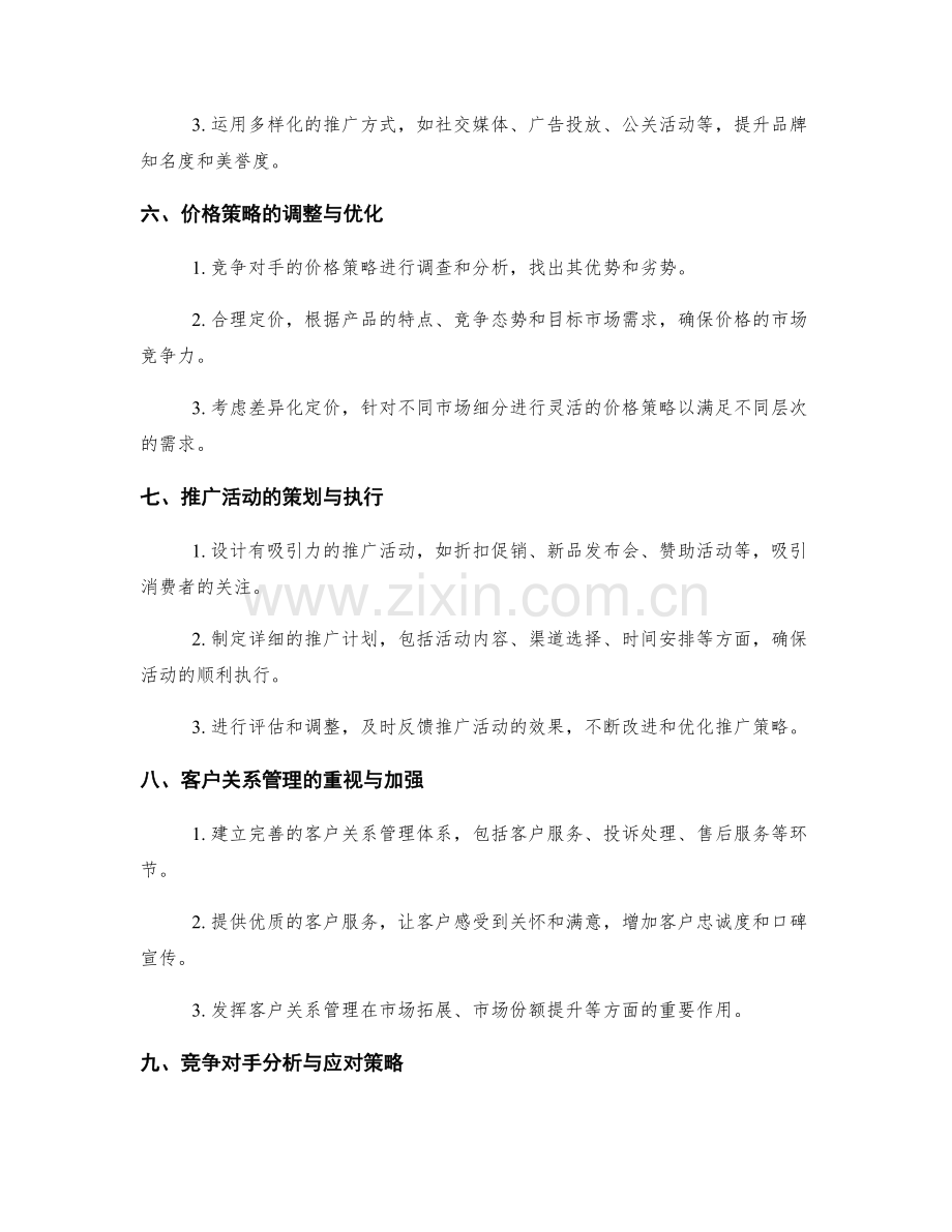 策划方案的市场调整与市场份额提升.docx_第2页