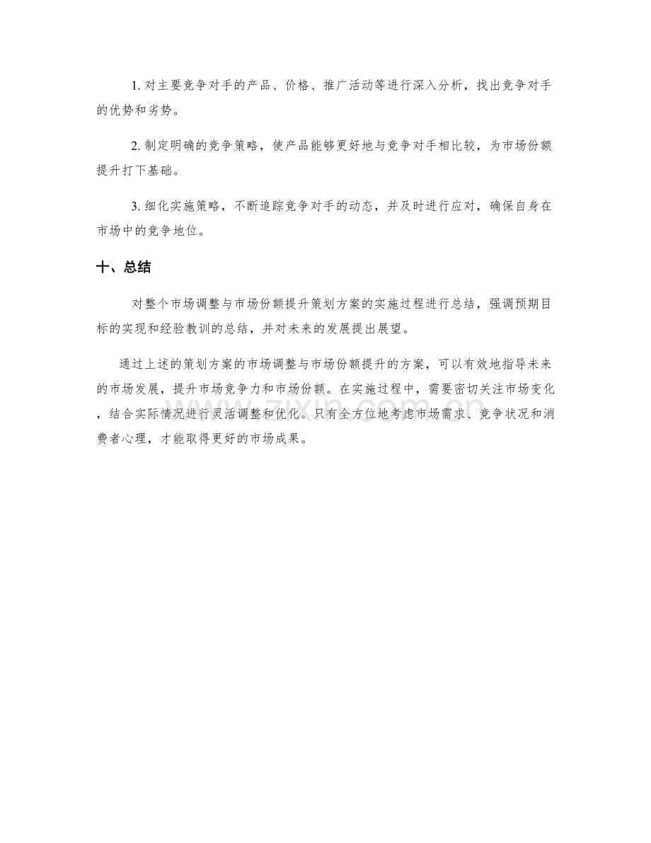 策划方案的市场调整与市场份额提升.docx_第3页