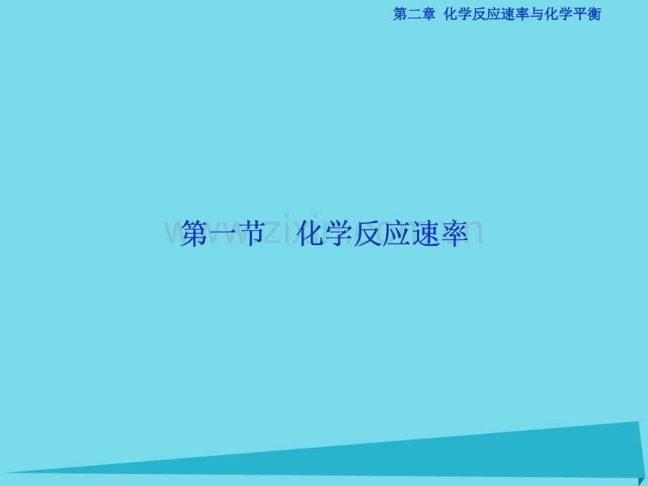 高中化学化学反应速率新人教版选修4.pptx_第2页