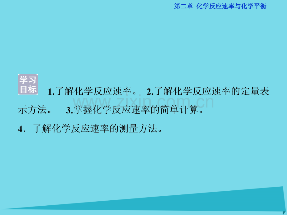 高中化学化学反应速率新人教版选修4.pptx_第3页