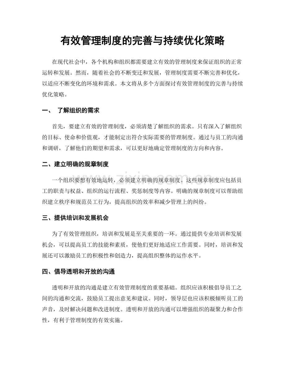 有效管理制度的完善与持续优化策略.docx_第1页