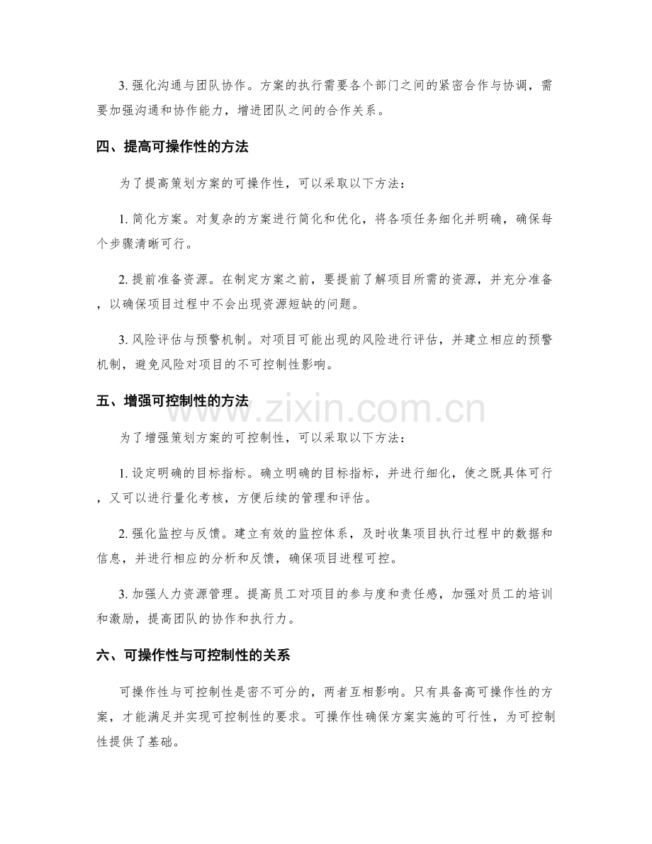 策划方案的可操作性与可控制性.docx_第2页